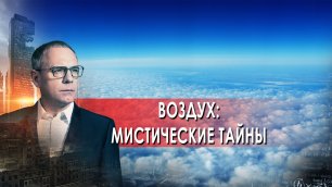 Воздух: мистические тайны - Самые шокирующие гипотезы с Игорем Прокопенко (08.04.2022)
