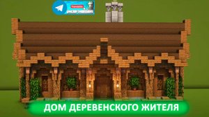 Дом деревенского жителя (майнкрафт идеи построек)