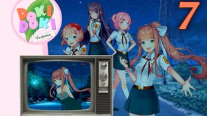 Чистовик (БЛ+ДДЛК) #7 Танцы и спасение добра