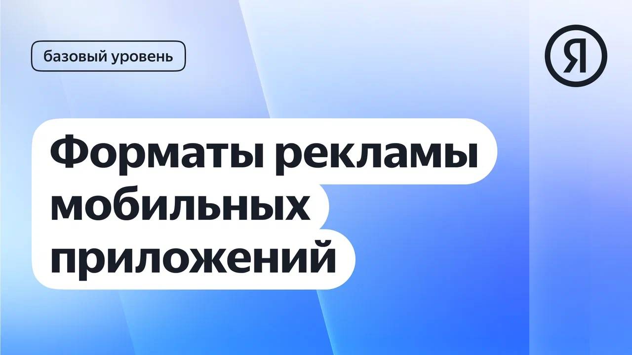 Форматы рекламы мобильных приложений I Яндекс про Директ 2.0