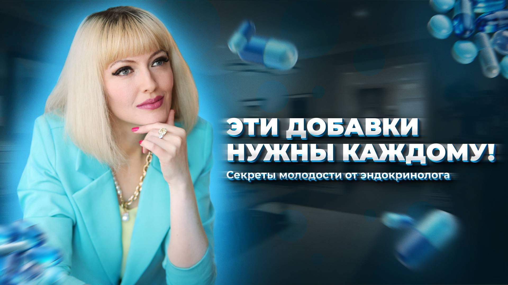 ЭТИ ДОБАВКИ ДОЛЖЕН ПРИНИМАТЬ КАЖДЫЙ! Секреты молодости от врача-эндокринолога