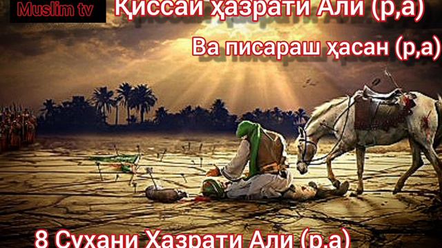 8 Сухани Ҳазрати Али (р,а) смотреть онлайн