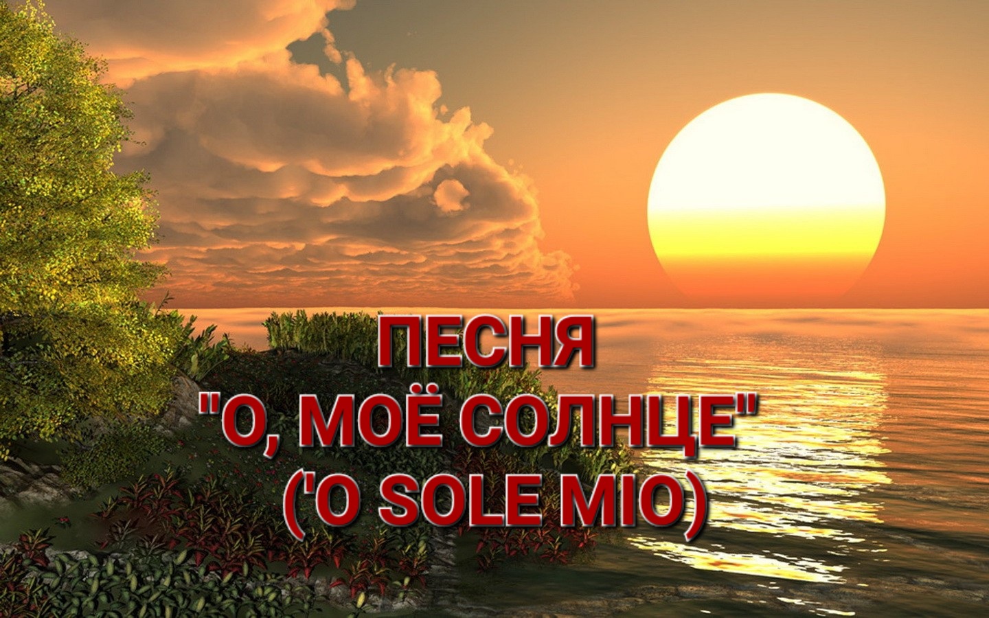 ПЕСНЯ "О, МОЁ СОЛНЦЕ"/"КАК ЯРКО СВЕТИТ ПОСЛЕ БУРИ СОЛНЦЕ..." ИСПОЛНЯЕТ ВЯЧЕСЛАВ ПИЛЯВИН