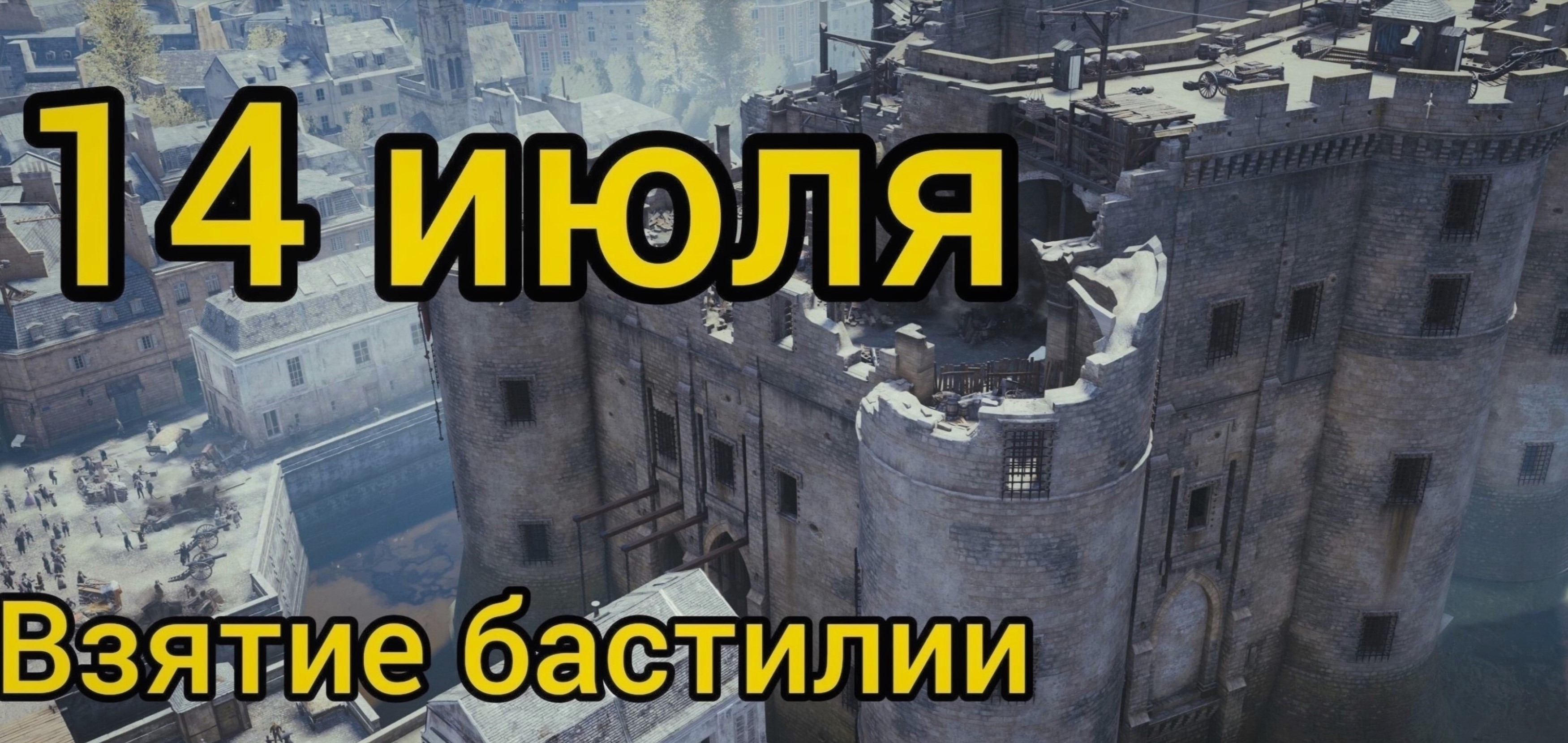 День взятия бастилии мем