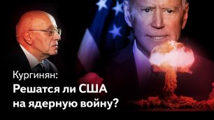 Кургинян: Почему США разжигают войну на Украине и при чем здесь Казахстан и Белоруссия