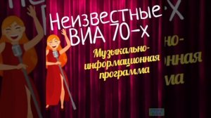 Бухта свободных волн, последним романтикам эфира, часть 3 - неизвестные ВИА 70-х