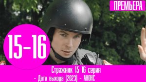 Стражник 15 16 серия. Анонс, дата выхода