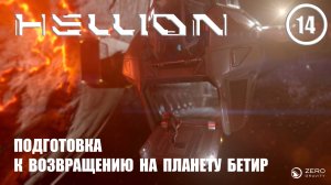 Подготовка к возвращению на планету Бетир ► Hellion #14 Хеллион