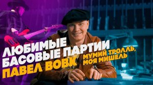 Любимые басовые партии Павла Вовка (Мумий Тролль, Моя Мишель)  | Гитарный Клуб