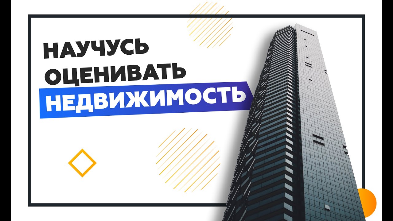 Презентация курса по оценке недвижимости от эксперта. Отвечаю на вопросы.