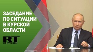 Путин провёл совещание по ситуации в Курской области