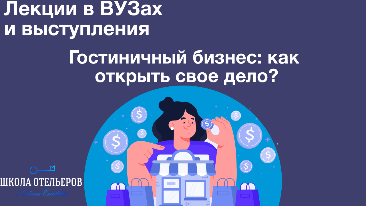 Гостиничный бизнес  как открыть свое дело. Онлайн-вебинар с Алёной Еновой.mp4