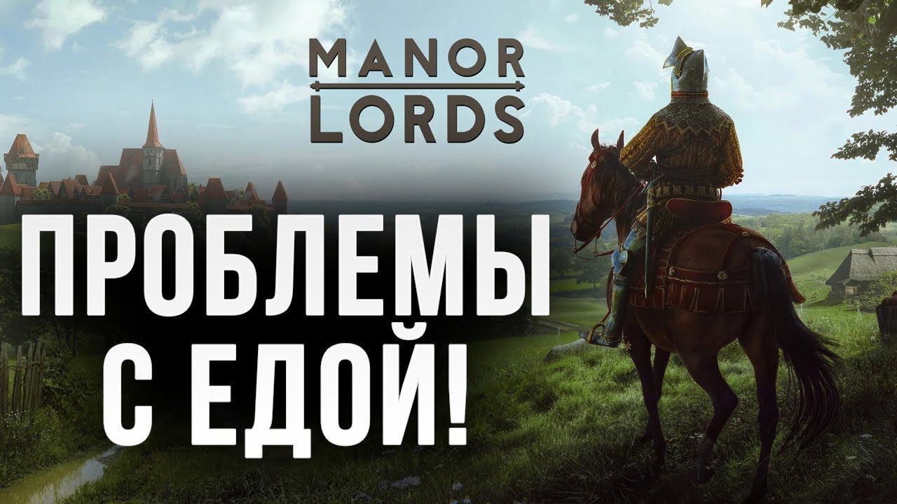 ПРОБЛЕМЫ С ЕДОЙ! | Manor Lords | #5