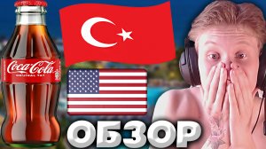 ТУРЕЦКАЯ И ОРИГИНАЛЬНАЯ КОКА КОЛА | ОЧЕНЬ ДОРОГО! | ИМПОРТНЫЙ ТОВАР ИЗ ТУРЦИИ | COCA COLA | ОБЗОР