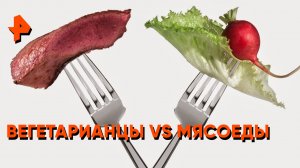 Вегетарианцы vs мясоеды — Неизвестная история