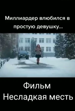 Фильм!!! -Несладкая месть- Русские мелодрамы. смотреть онлайн