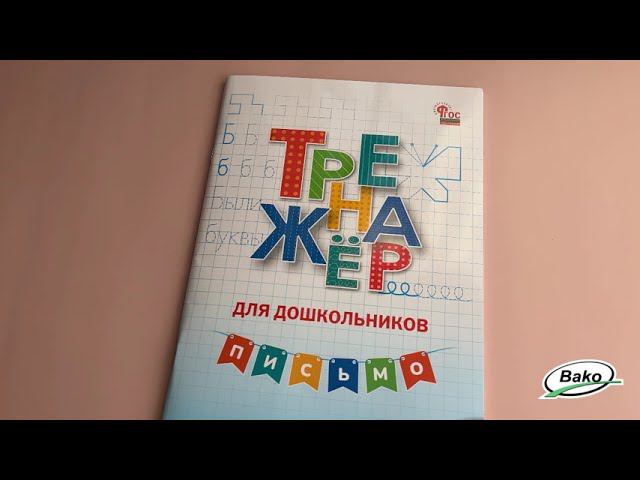 Тренажёр для дошкольников «Письмо» для детей 5-7 лет