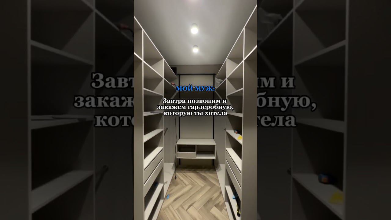 #гардеробная #гардеробнаякомната #дизайнинтерьера #милыйдом #гардероб #гардеробнаясистема #дизайн