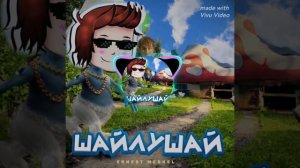 ГОЛОСОМ КОМПОТА - ШАЙЛУШАЙ(AL COVER ERNEST MERKEL)