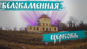 Заброшенная белокаменная, красавица церковь. Достопримечательность Липецкой области. Докторово.