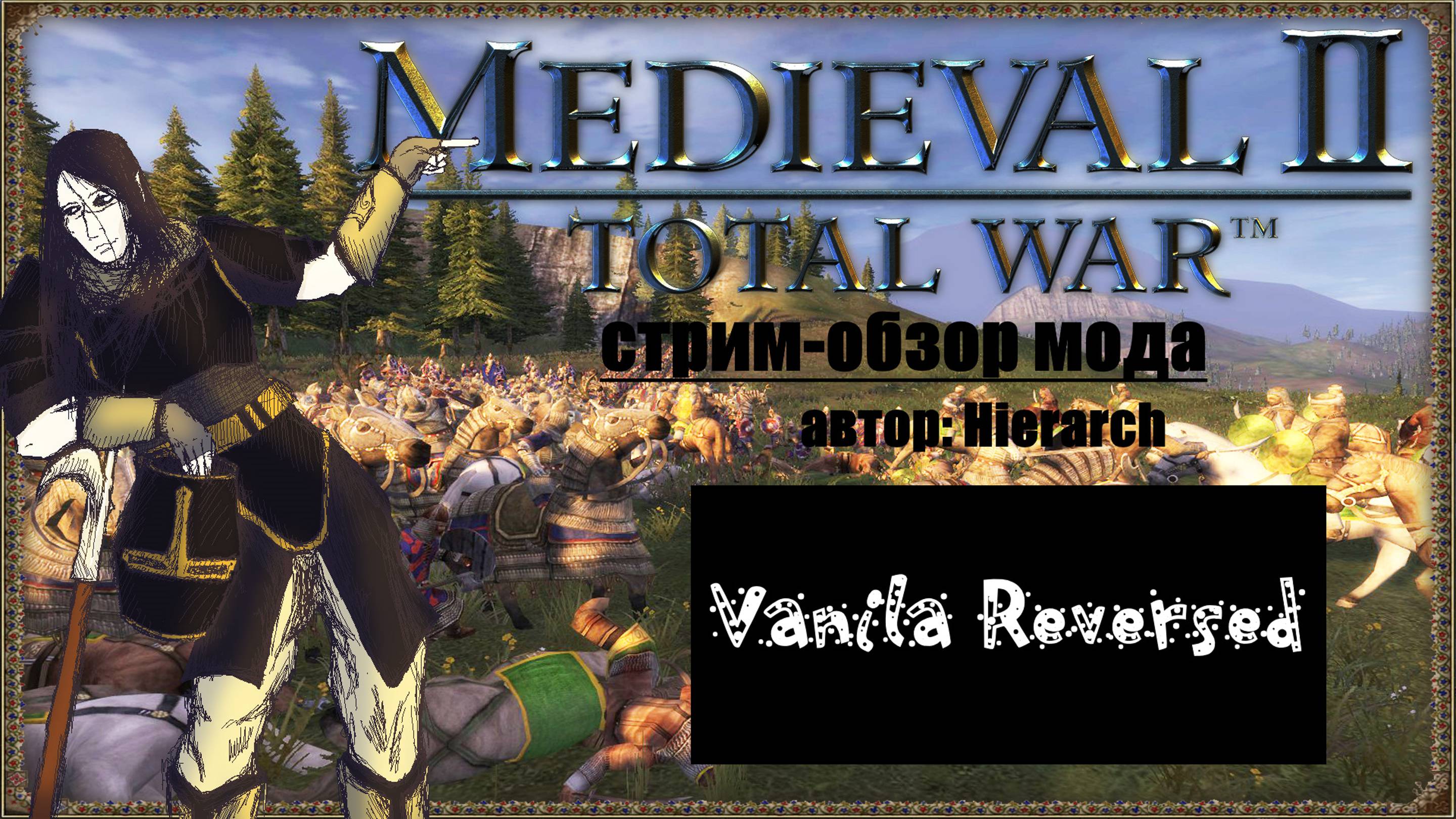 Стрим-обзор мода Vanilla Reversed🥇 (Medieval 2 Total War )