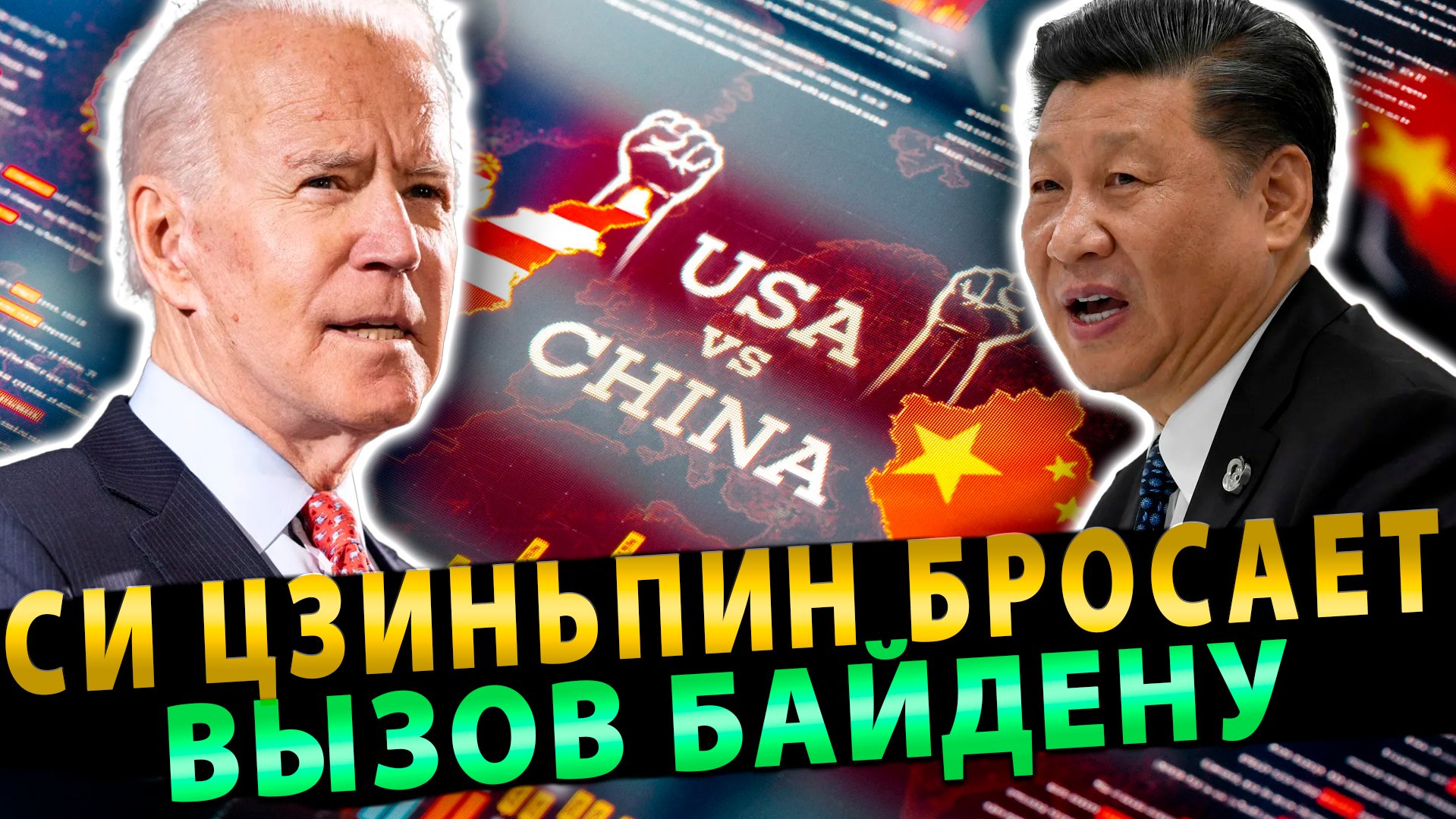 Си Цзиньпин бросает вызов Байдену