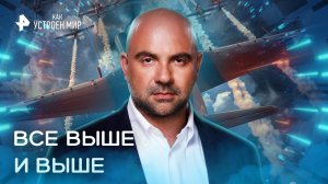 Все выше и выше — Как устроен мир с Тимофеем Баженовым (28.10.2022)