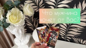 Что мужчина хочет от Вас?