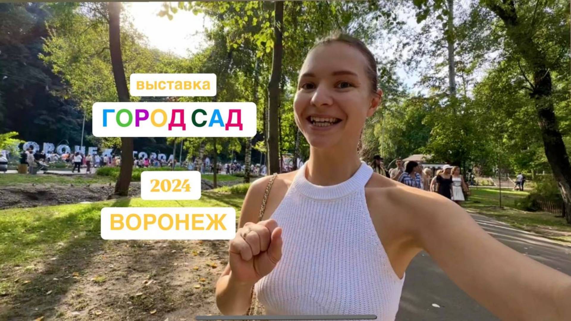 Выставка ГОРОД - САД 2024 сентябрь, Воронеж. Ландшафтные инсталляции, ярмарка растений, Hand Made и