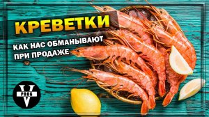 КРЕВЕТКИ. Как нас обманывают при продаже креветок !