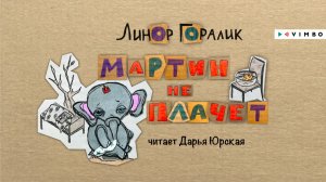 «МАРТИН НЕ ПЛАЧЕТ» ЛИНОР ГОРАЛИК | #аудиокнига фрагмент