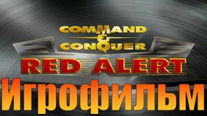 Игрофильм➤Command & Conquer: Red Alert➤Прохождение без комментариев