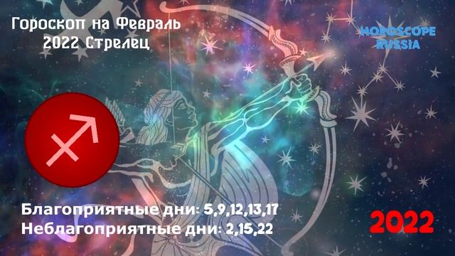 Стрелец - Гороскоп на Февраль 2022 года / Правдивый Гороскоп