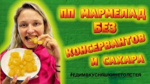 ПП МАРМЕЛАД БЕЗ САХАРА И КОНСЕРВАНТОВ ?
Рубрика #ЕДИМВКУСНЯШКИНЕТОЛСТЕЯ