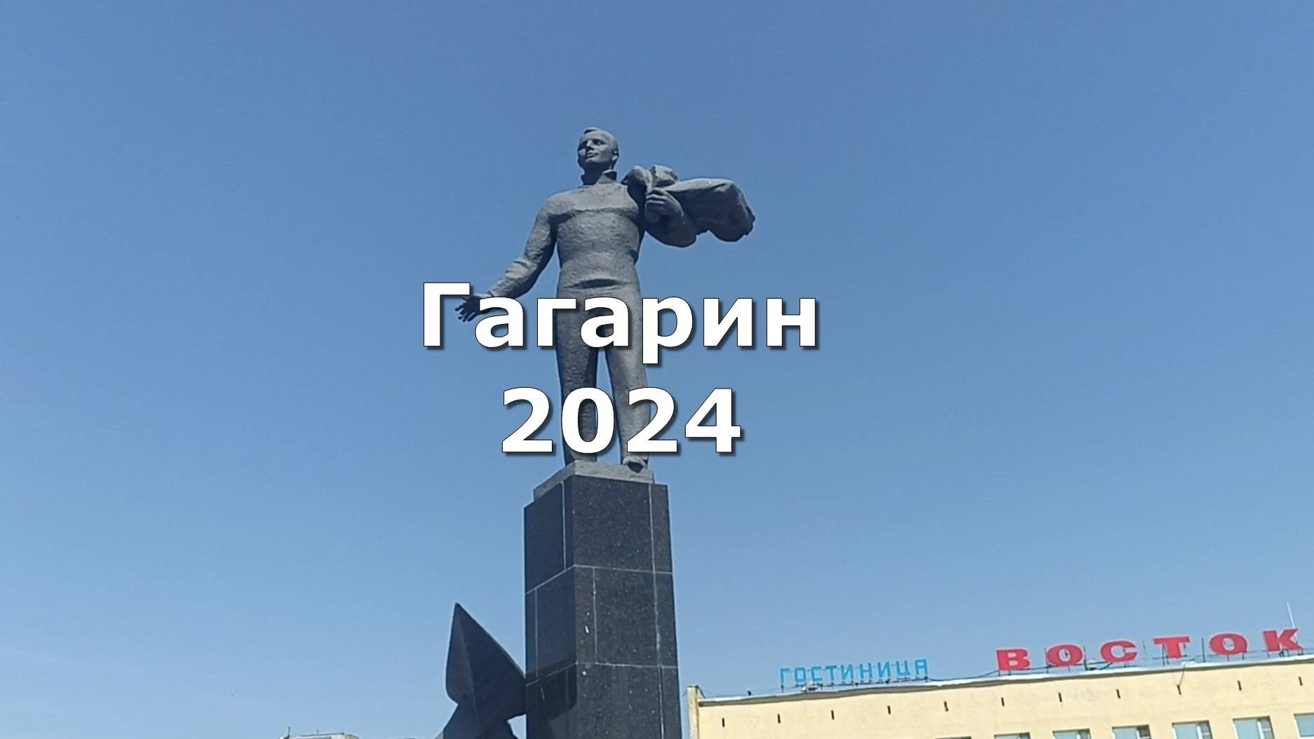 Гагарин 2024