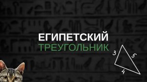 Египетский треугольник