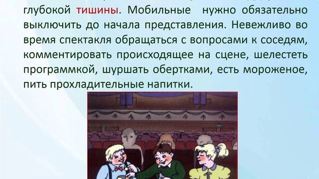 Видео-урок Как себя вести в театре смотреть онлайн