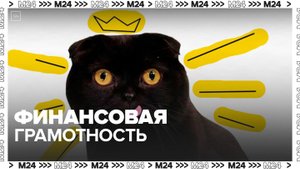Финансовая грамотность. Советы кота Бублика - Москва 24
