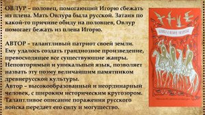 Главные герои Слово о полку Игореве