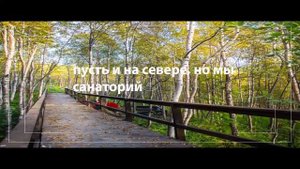 Санаторий «Тамара» Мурманск