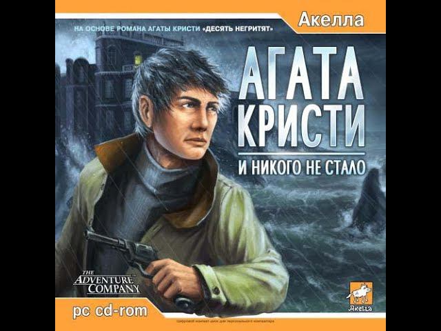 Agatha Christie: And Then There Were None Прохождение глава 9 10  Без комментариев