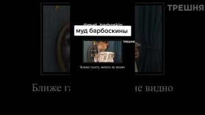 САМЫЙ СМЕШНОЙ МУД БАРБОСКИНЫ. ЛЮТЫЕ ПРИКОЛЫ И МЕМЫ.