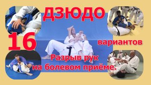 Дзюдо. Почти все варианты разрыва рук на болевом приёме. Краткое описание.