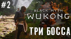 Три Босса Black Myth Wukong прохождение часть #2