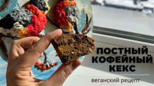 ПОСТНЫЙ КОФЕЙНЫЙ кекс | без яиц и масла | веганский рецепт!