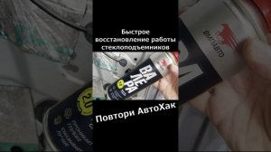 Быстрое восстановление работы стеклоподъемников