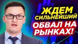 Рынки на грани! Ждем масштабный финансовый кризис! Что будет с рублем? Прогноз по золоту