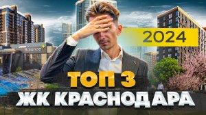 Где купить квартиру в 2024 году? ТОП 3 лучших ЖК Краснодара | В этих ЖК хотят жить приезжие!