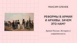 Выпуск 212-й. Реформы в армии 60-70-х г.г. и архивы. Что это даёт исследователю _.mp4