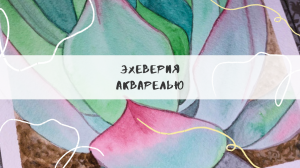 Eheaveriya акварелью